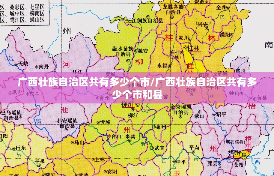 广西壮族自治区共有多少个市/广西壮族自治区共有多少个市和县