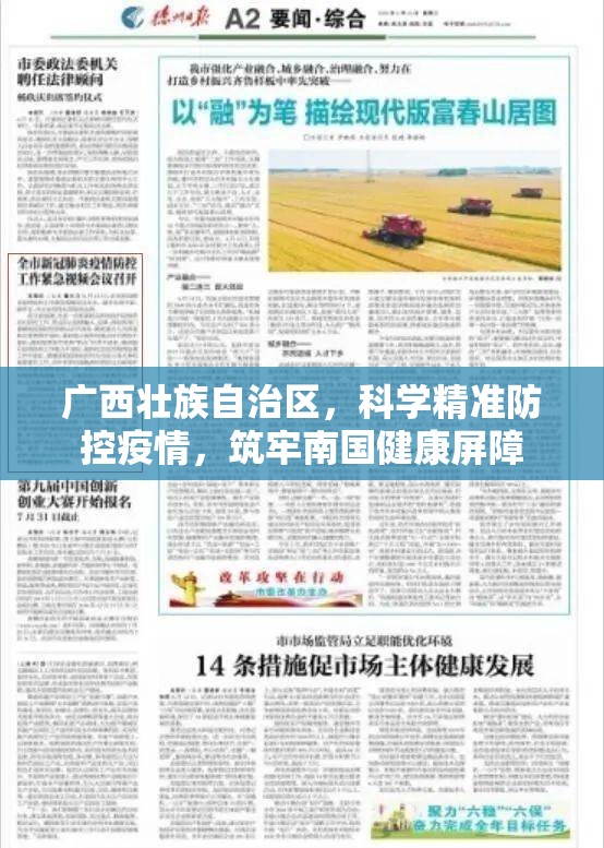 广西壮族自治区，科学精准防控疫情，筑牢南国健康屏障