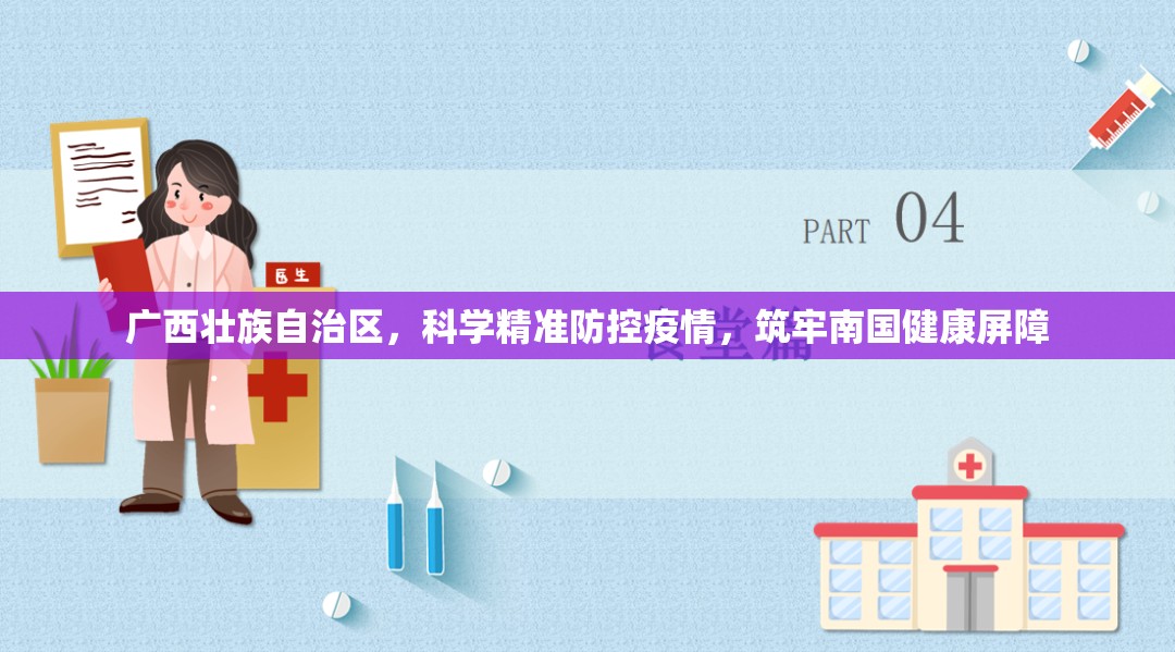 广西壮族自治区，科学精准防控疫情，筑牢南国健康屏障