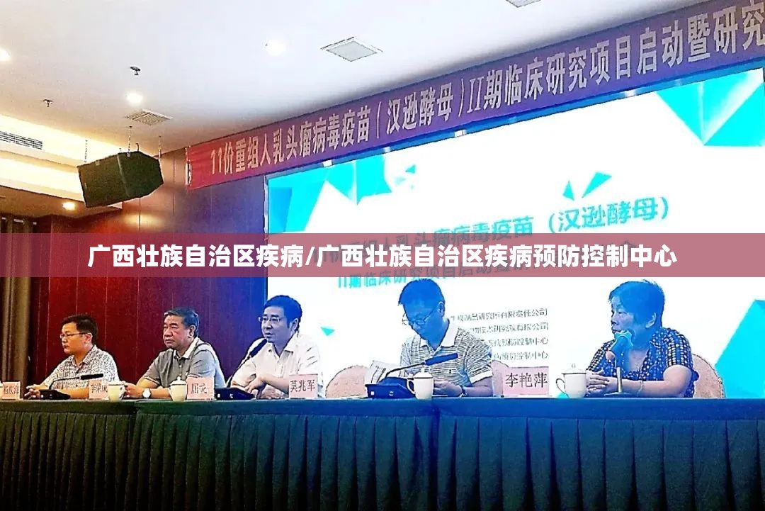 广西壮族自治区疾病/广西壮族自治区疾病预防控制中心