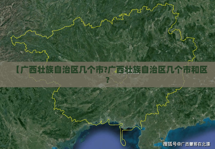 【广西壮族自治区几个市?广西壮族自治区几个市和区?