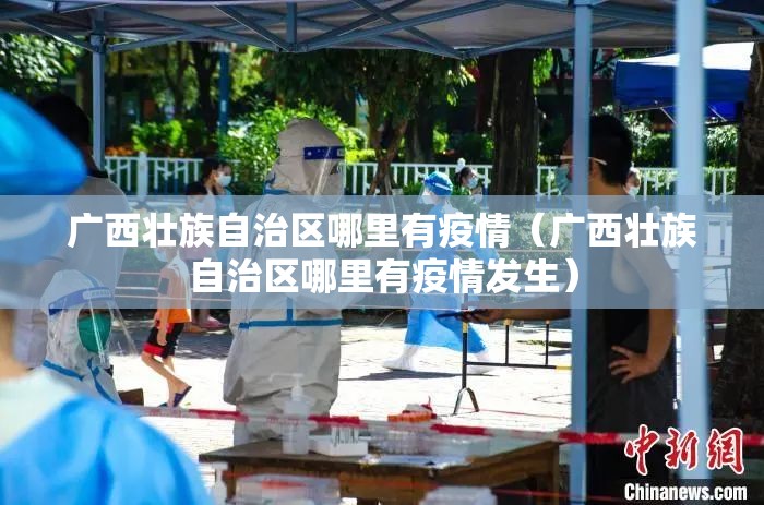 广西壮族自治区哪里有疫情（广西壮族自治区哪里有疫情发生）