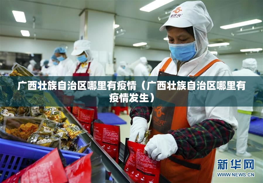 广西壮族自治区哪里有疫情（广西壮族自治区哪里有疫情发生）