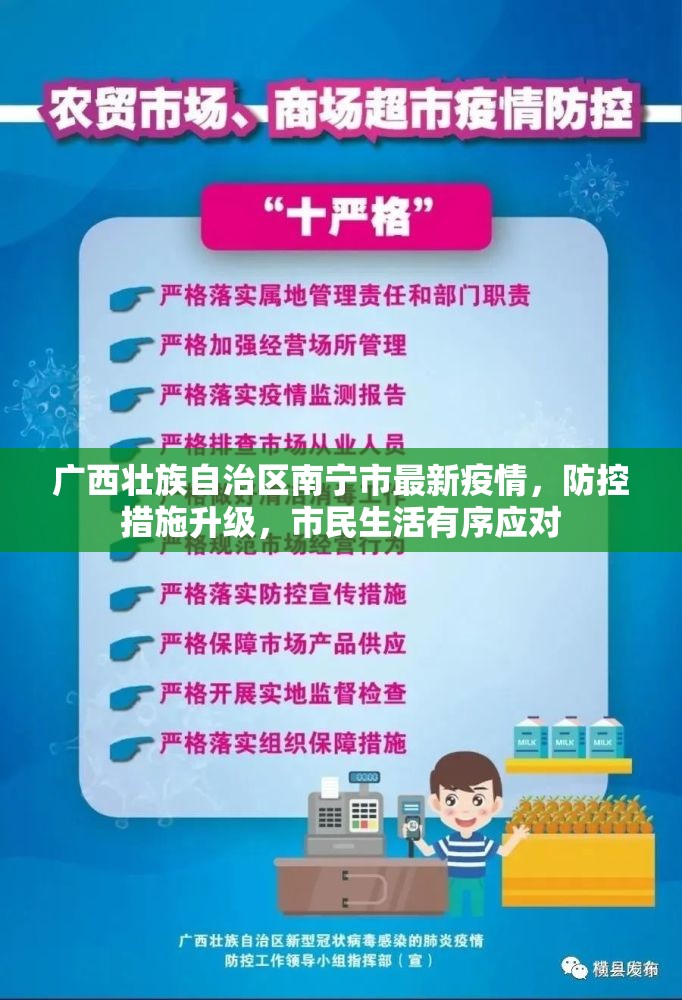 广西壮族自治区南宁市最新疫情，防控措施升级，市民生活有序应对