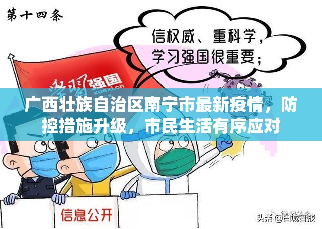 广西壮族自治区南宁市最新疫情，防控措施升级，市民生活有序应对