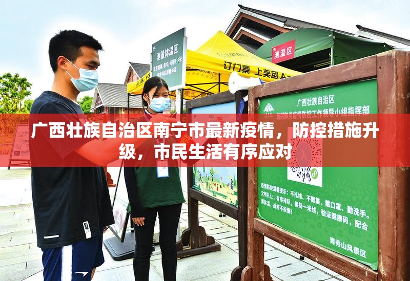 广西壮族自治区南宁市最新疫情，防控措施升级，市民生活有序应对