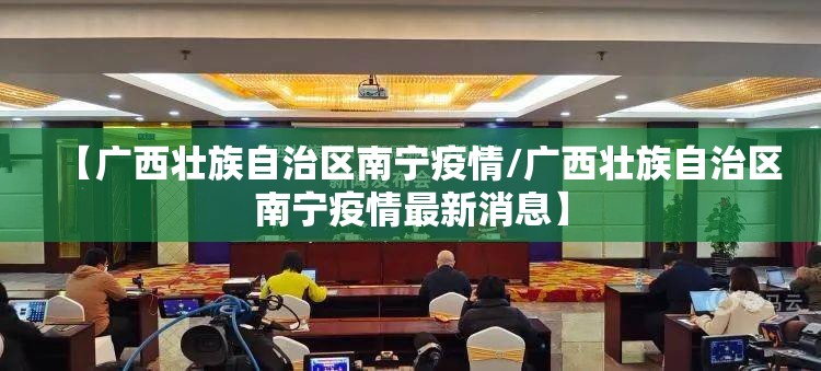 【广西壮族自治区南宁疫情/广西壮族自治区南宁疫情最新消息】