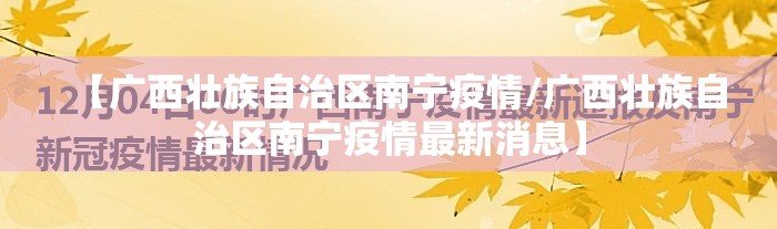 【广西壮族自治区南宁疫情/广西壮族自治区南宁疫情最新消息】
