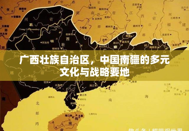 广西壮族自治区，中国南疆的多元文化与战略要地