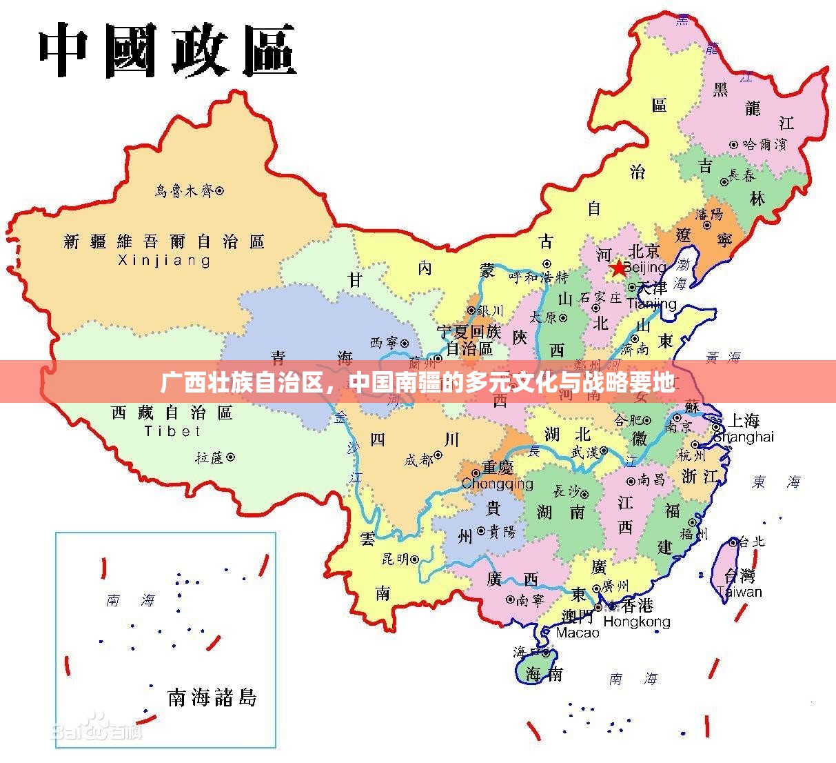 广西壮族自治区，中国南疆的多元文化与战略要地