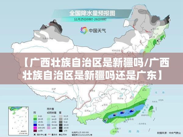 【广西壮族自治区是新疆吗/广西壮族自治区是新疆吗还是广东】