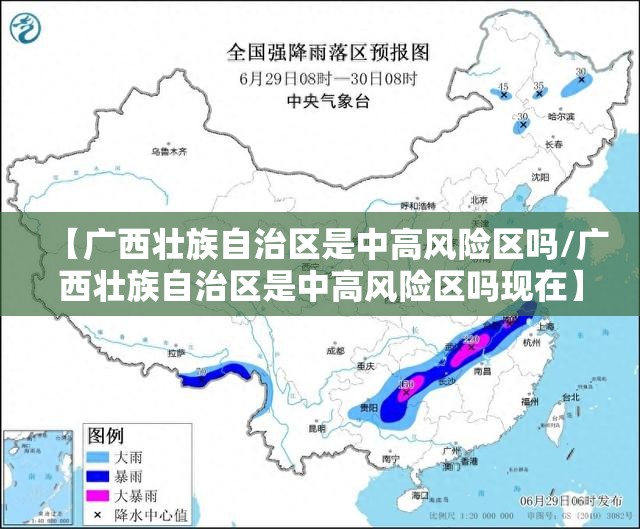 【广西壮族自治区是中高风险区吗/广西壮族自治区是中高风险区吗现在】
