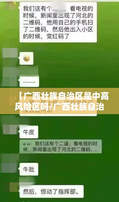 【广西壮族自治区是中高风险区吗/广西壮族自治区是中高风险区吗现在】