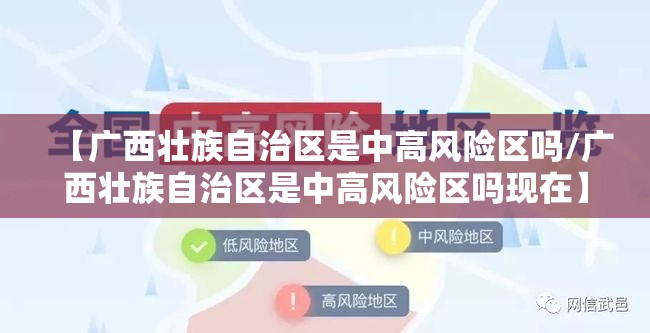 【广西壮族自治区是中高风险区吗/广西壮族自治区是中高风险区吗现在】