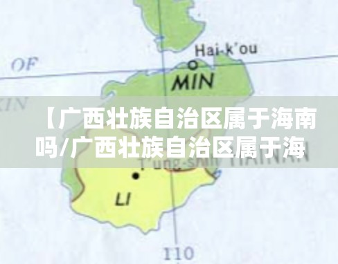 【广西壮族自治区属于海南吗/广西壮族自治区属于海南吗还是福建】