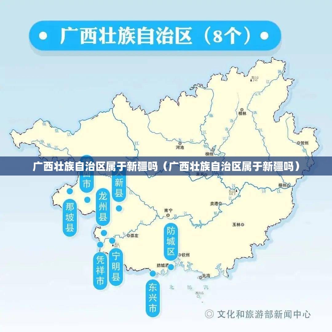 广西壮族自治区属于新疆吗（广西壮族自治区属于新疆吗）
