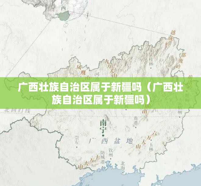 广西壮族自治区属于新疆吗（广西壮族自治区属于新疆吗）