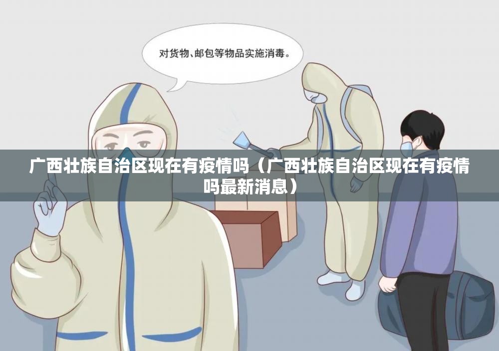 广西壮族自治区现在有疫情吗（广西壮族自治区现在有疫情吗最新消息）