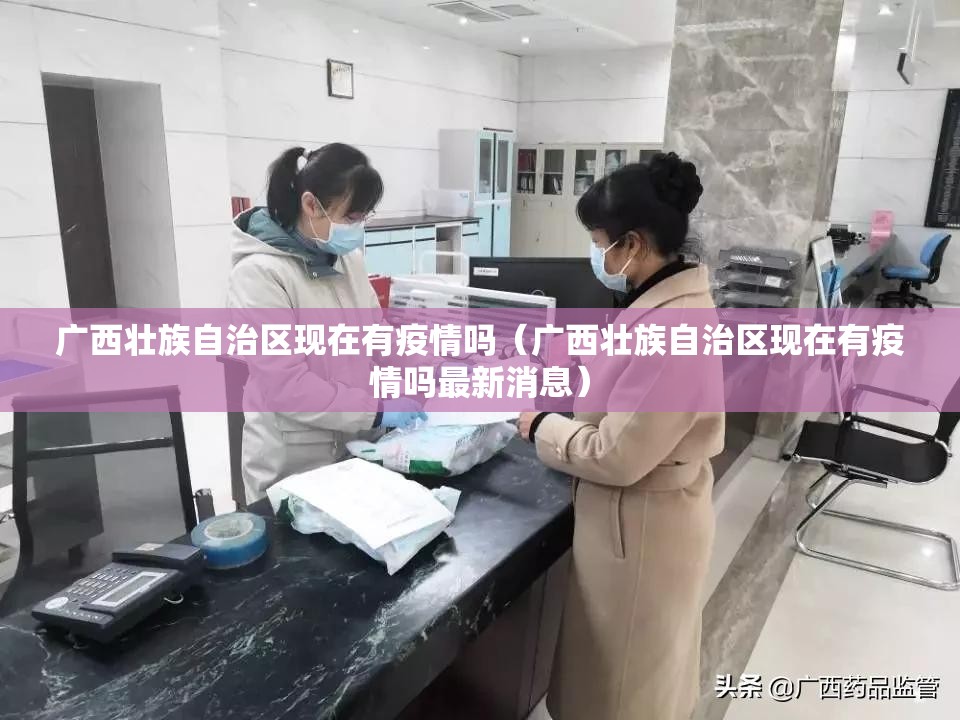 广西壮族自治区现在有疫情吗（广西壮族自治区现在有疫情吗最新消息）