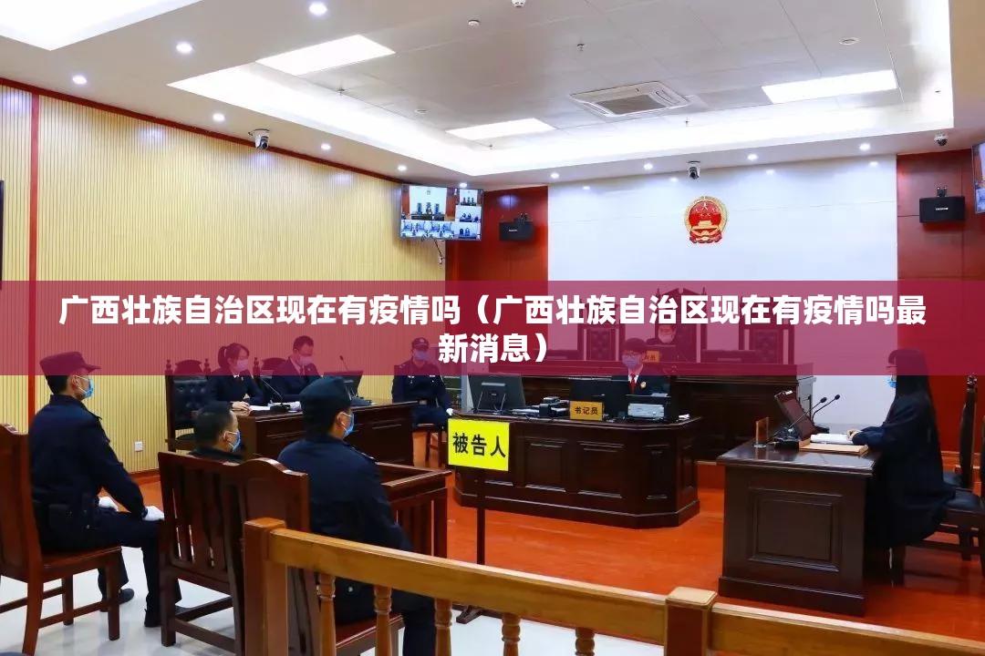 广西壮族自治区现在有疫情吗（广西壮族自治区现在有疫情吗最新消息）