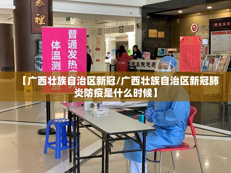 【广西壮族自治区新冠/广西壮族自治区新冠肺炎防疫是什么时候】