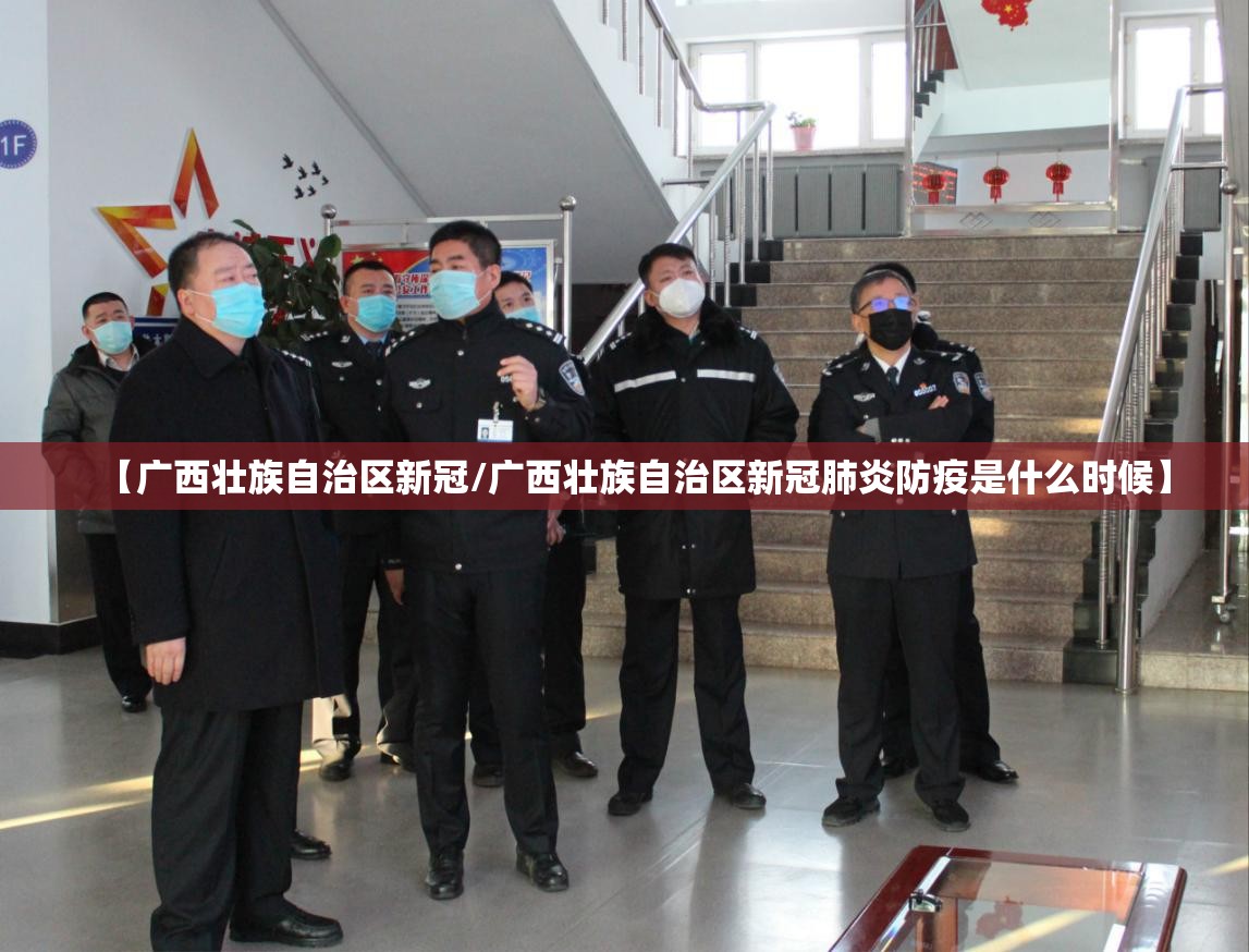 【广西壮族自治区新冠/广西壮族自治区新冠肺炎防疫是什么时候】