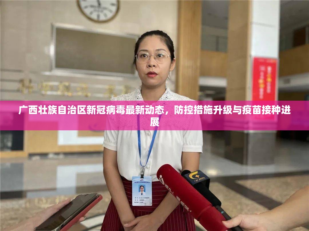 广西壮族自治区新冠病毒最新动态，防控措施升级与疫苗接种进展
