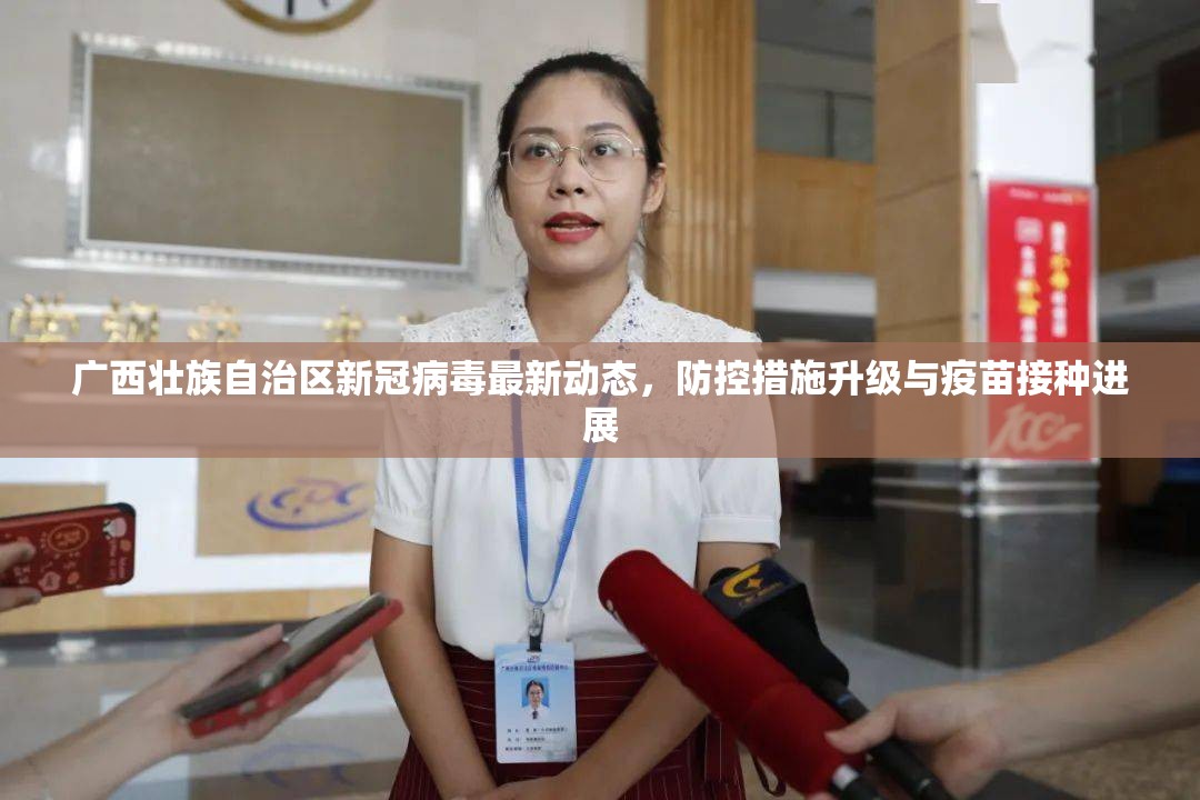 广西壮族自治区新冠病毒最新动态，防控措施升级与疫苗接种进展