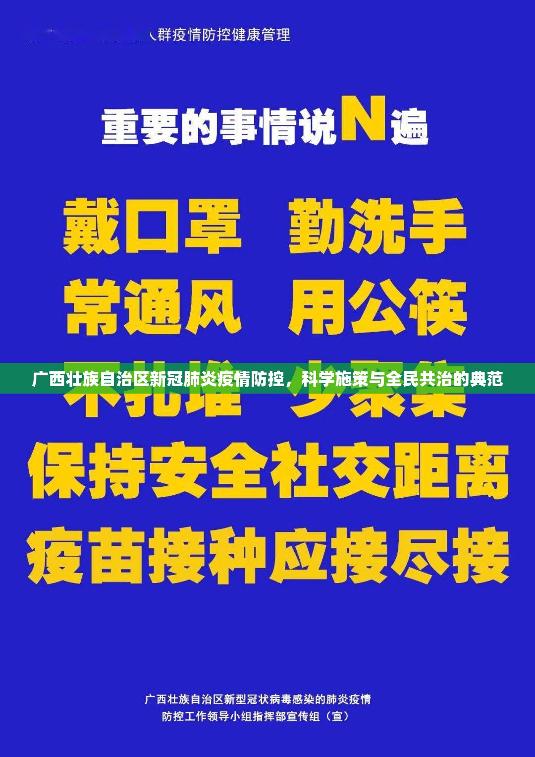 广西壮族自治区新冠肺炎疫情防控，科学施策与全民共治的典范