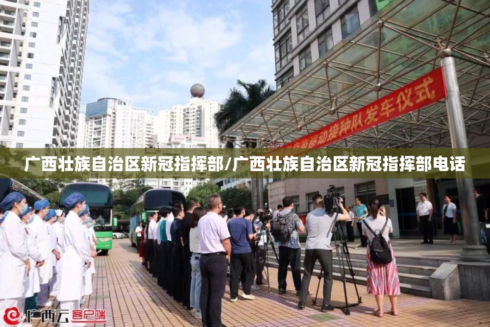 广西壮族自治区新冠指挥部/广西壮族自治区新冠指挥部电话