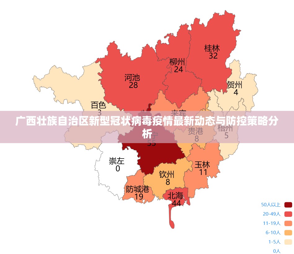 广西壮族自治区新型冠状病毒疫情最新动态与防控策略分析