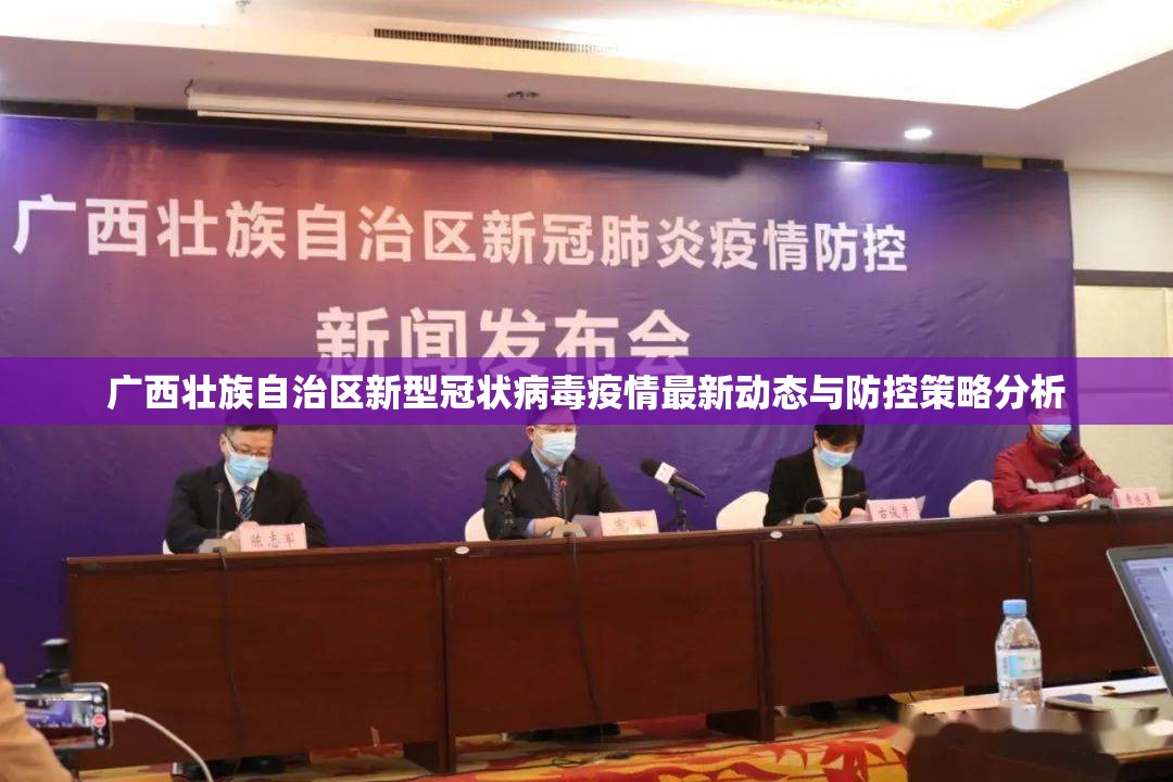 广西壮族自治区新型冠状病毒疫情最新动态与防控策略分析