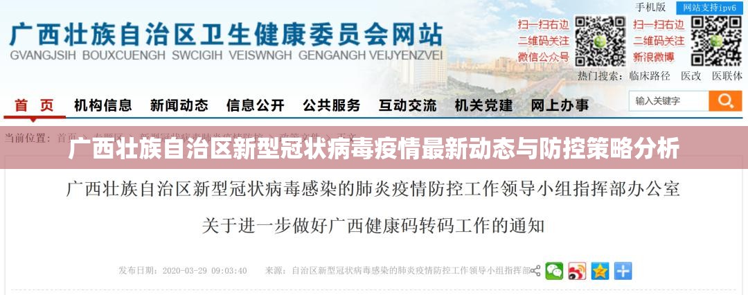 广西壮族自治区新型冠状病毒疫情最新动态与防控策略分析