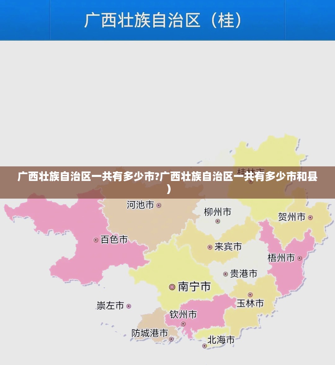 广西壮族自治区一共有多少市?广西壮族自治区一共有多少市和县）