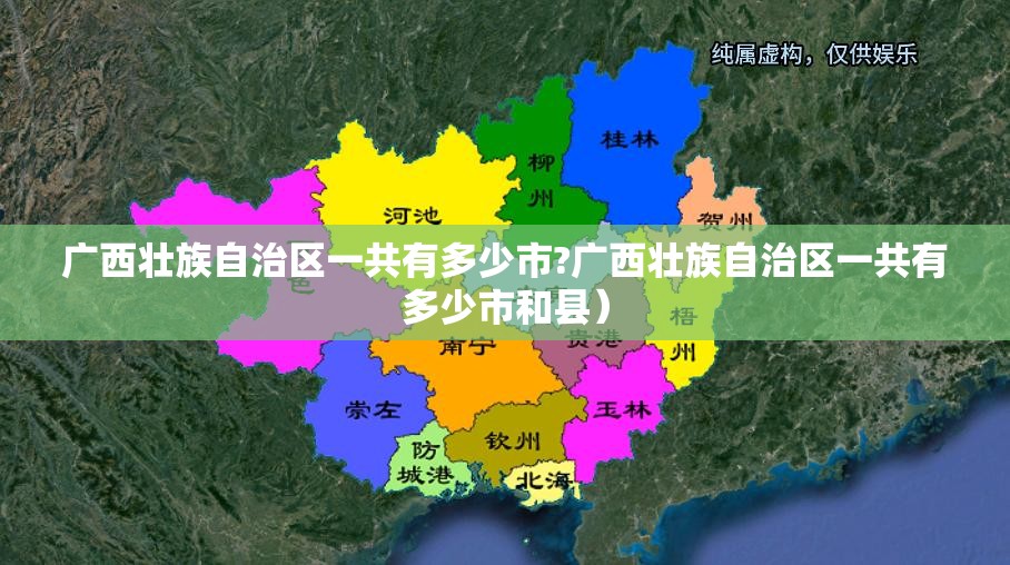 广西壮族自治区一共有多少市?广西壮族自治区一共有多少市和县）