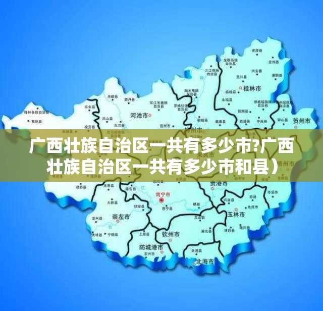 广西壮族自治区一共有多少市?广西壮族自治区一共有多少市和县）