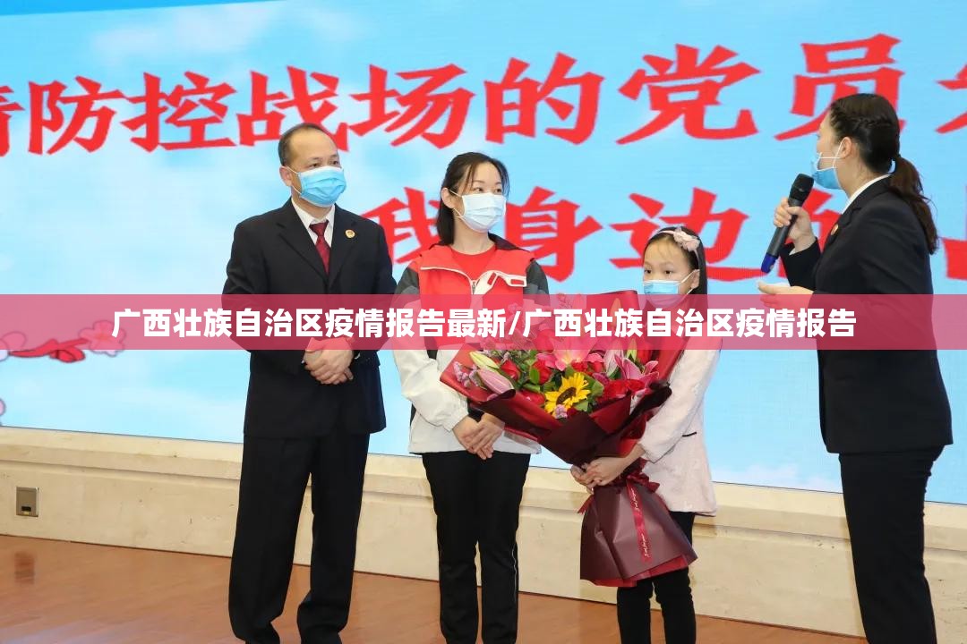 广西壮族自治区疫情报告最新/广西壮族自治区疫情报告