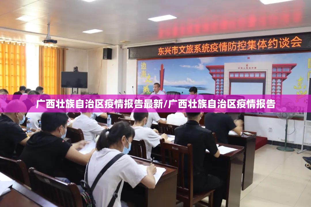 广西壮族自治区疫情报告最新/广西壮族自治区疫情报告