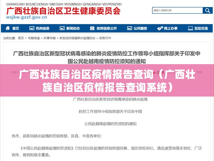 广西壮族自治区疫情报告查询（广西壮族自治区疫情报告查询系统）