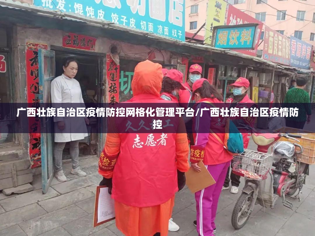 广西壮族自治区疫情防控网格化管理平台/广西壮族自治区疫情防控