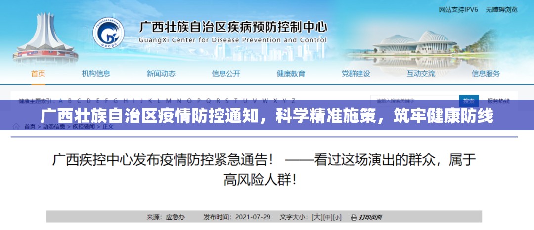 广西壮族自治区疫情防控通知，科学精准施策，筑牢健康防线