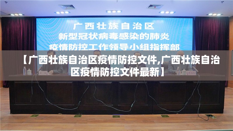 【广西壮族自治区疫情防控文件,广西壮族自治区疫情防控文件最新】