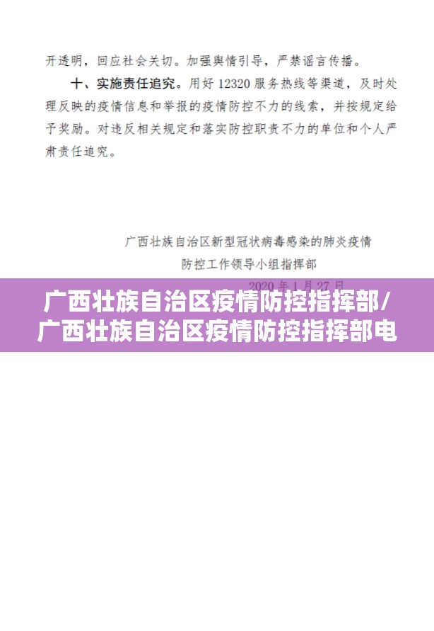 广西壮族自治区疫情防控指挥部/广西壮族自治区疫情防控指挥部电话