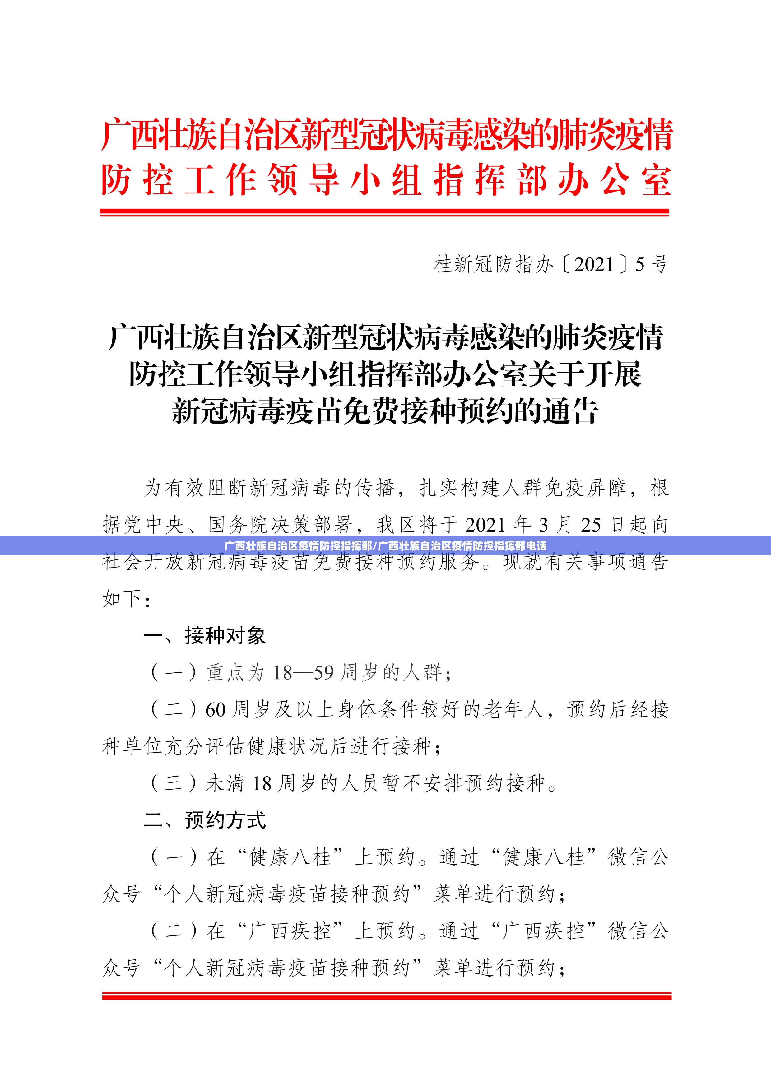 广西壮族自治区疫情防控指挥部/广西壮族自治区疫情防控指挥部电话
