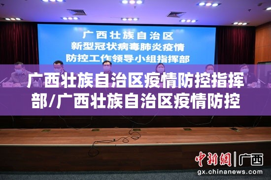 广西壮族自治区疫情防控指挥部/广西壮族自治区疫情防控指挥部电话