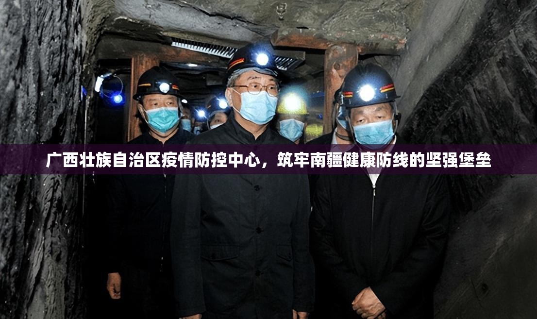 广西壮族自治区疫情防控中心，筑牢南疆健康防线的坚强堡垒