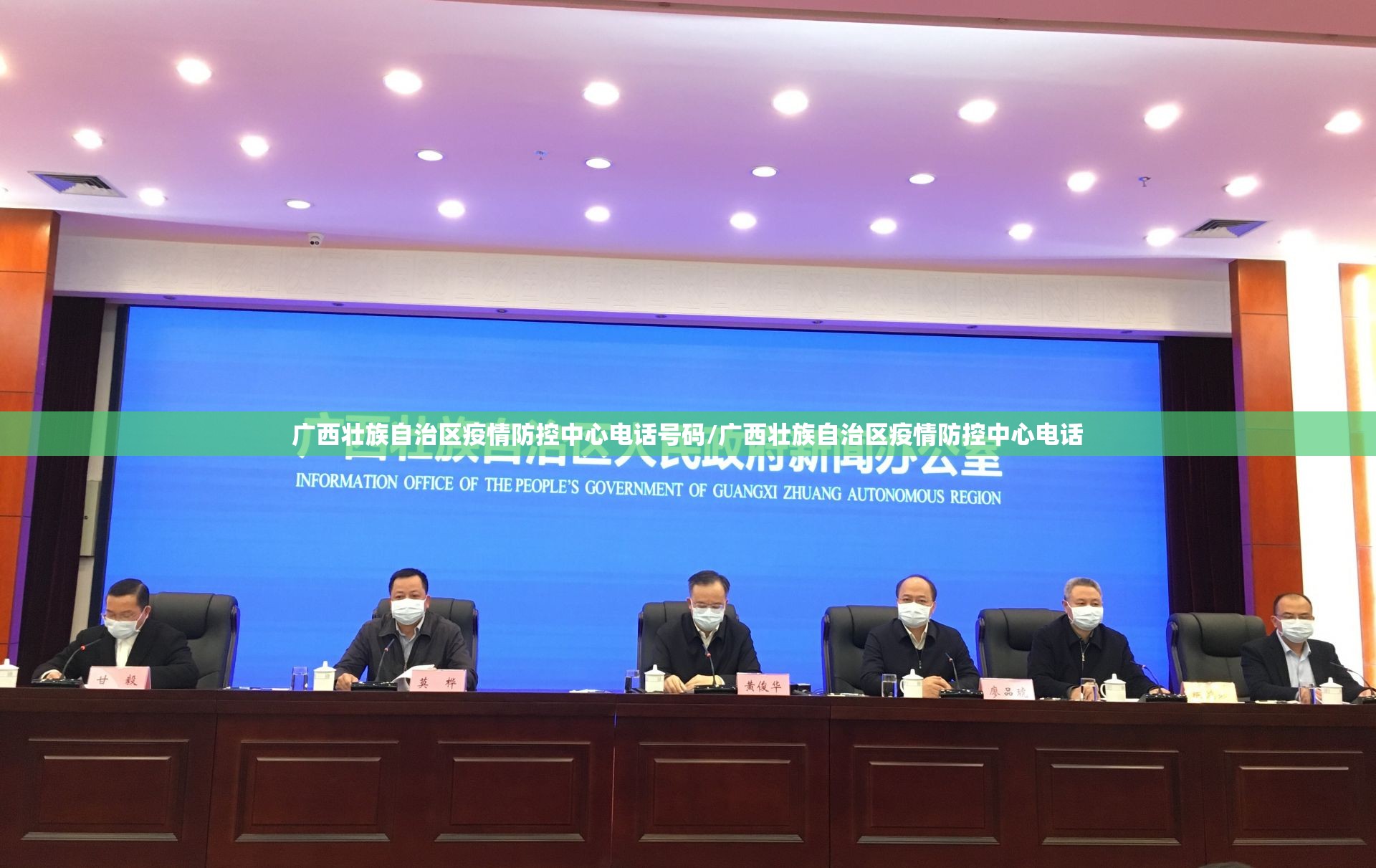 广西壮族自治区疫情防控中心电话号码/广西壮族自治区疫情防控中心电话