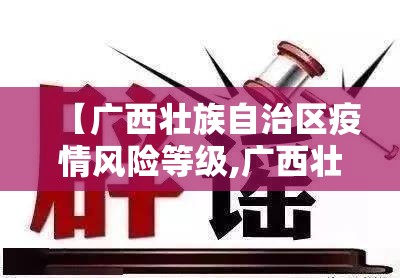 【广西壮族自治区疫情风险等级,广西壮族自治区疫情风险等级查询】