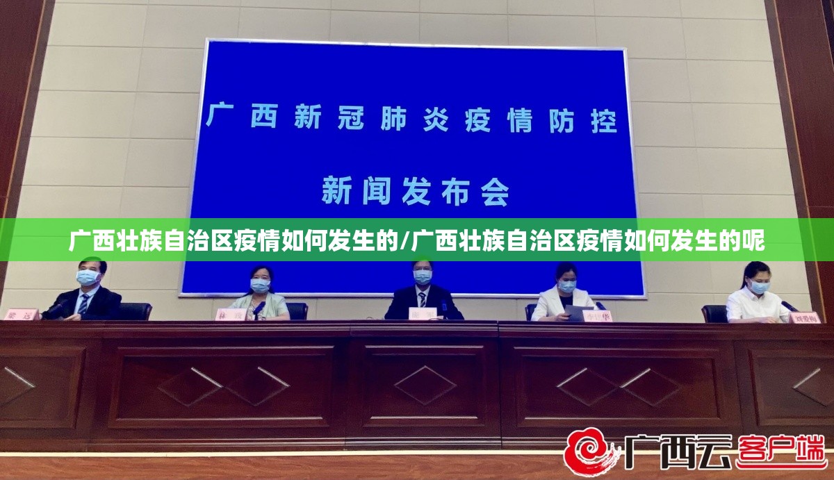 广西壮族自治区疫情如何发生的/广西壮族自治区疫情如何发生的呢