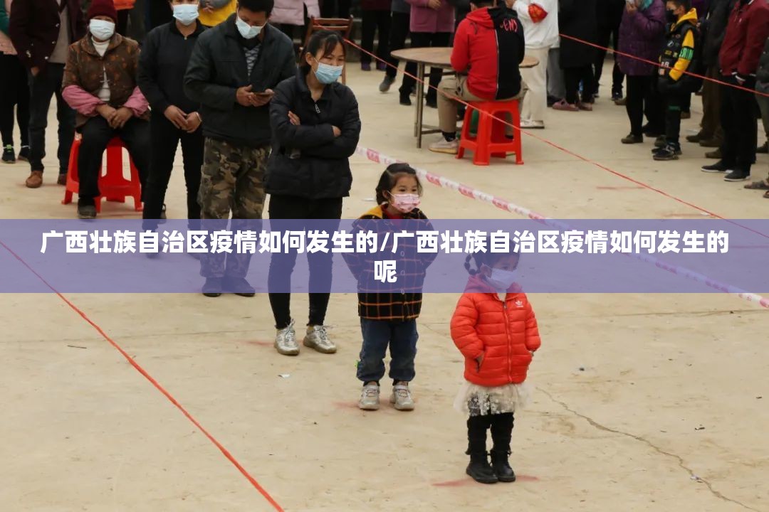 广西壮族自治区疫情如何发生的/广西壮族自治区疫情如何发生的呢